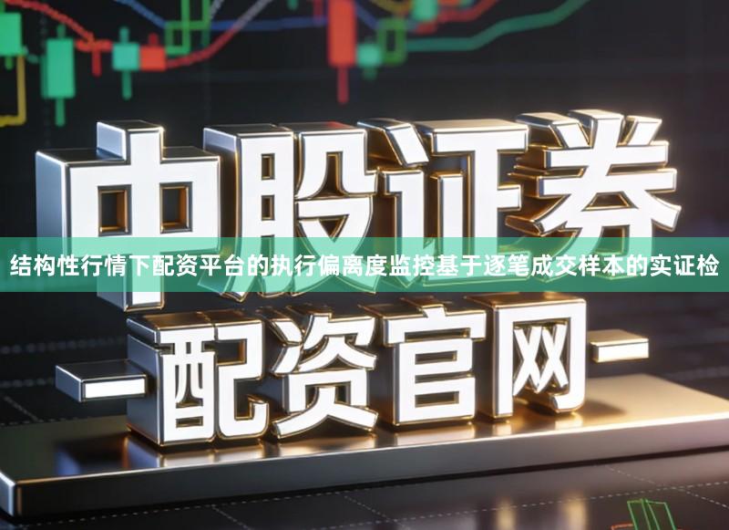结构性行情下配资平台的执行偏离度监控基于逐笔成交样本的实证检