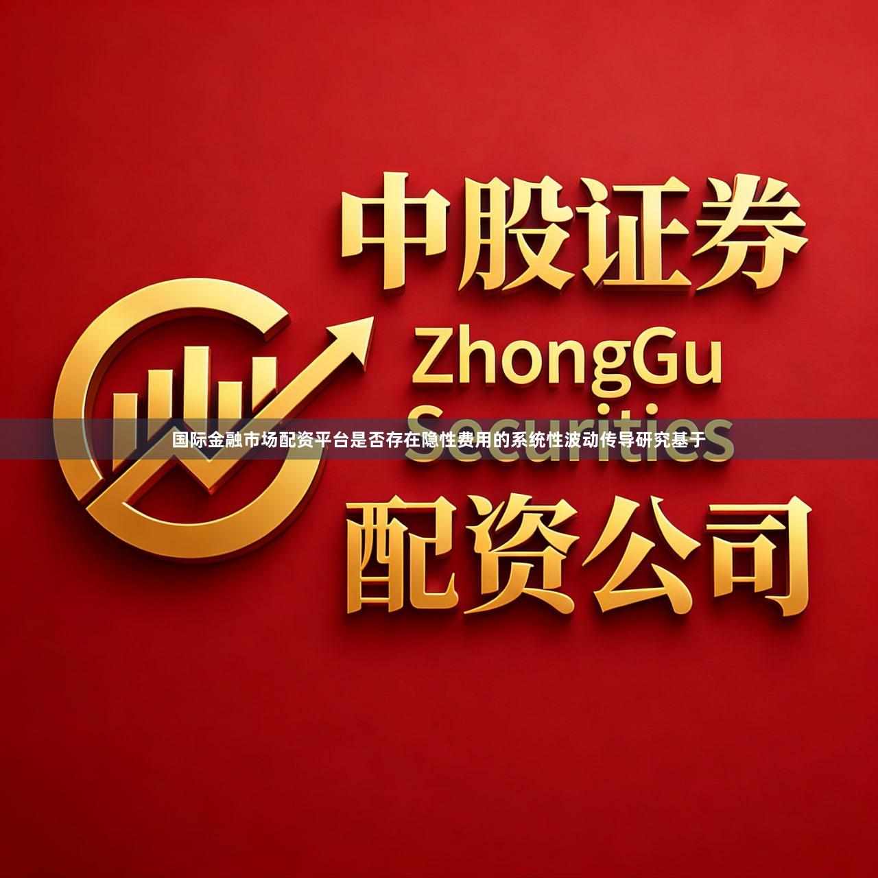 国际金融市场配资平台是否存在隐性费用的系统性波动传导研究基于