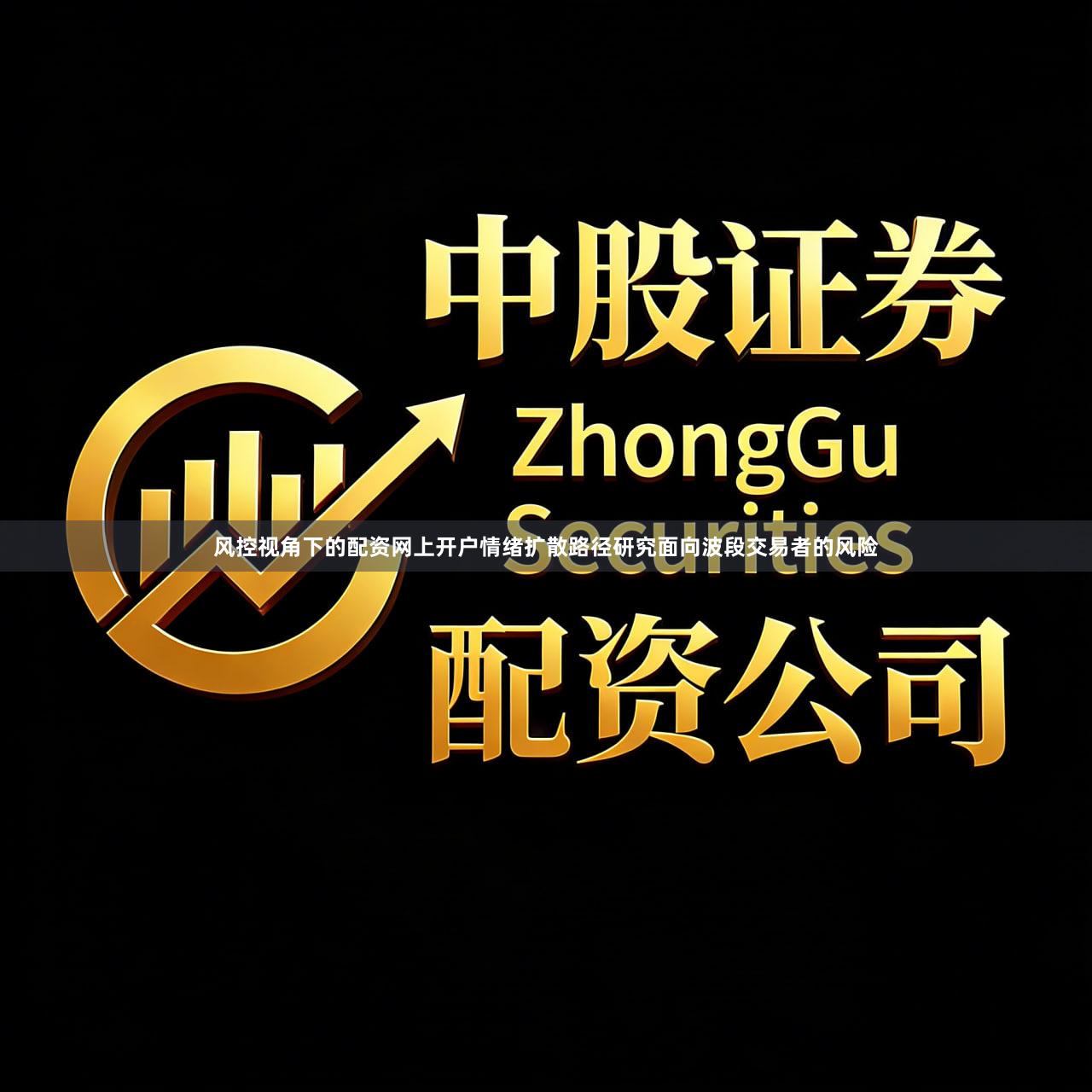 风控视角下的配资网上开户情绪扩散路径研究面向波段交易者的风险