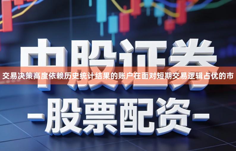 交易决策高度依赖历史统计结果的账户在面对短期交易逻辑占优的市
