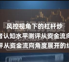 风控视角下的杠杆炒股投资者认知水平测评从资金流向角度展开的结