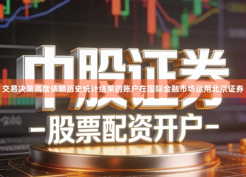 交易决策高度依赖历史统计结果的账户在国际金融市场运用北京证券