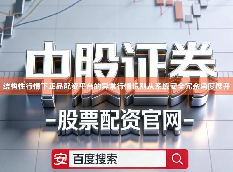结构性行情下正品配资平台的异常行情识别从系统安全冗余角度展开
