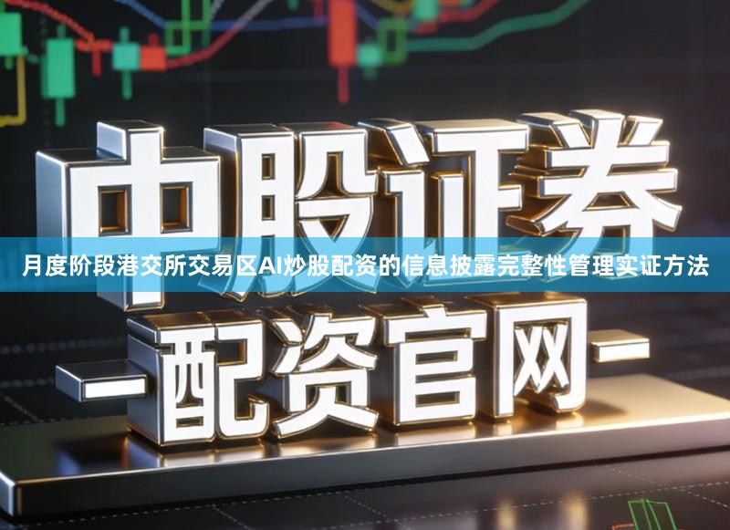 月度阶段港交所交易区AI炒股配资的信息披露完整性管理实证方法