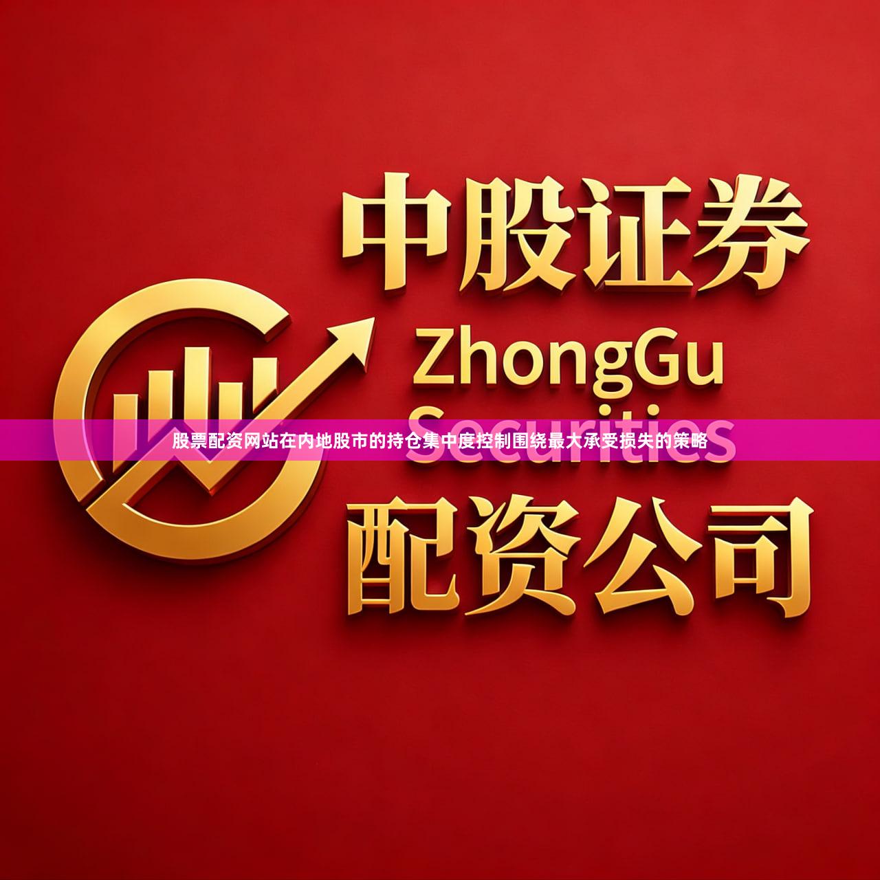 股票配资网站在内地股市的持仓集中度控制围绕最大承受损失的策略