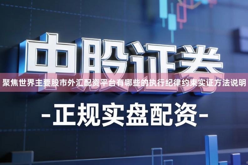 聚焦世界主要股市外汇配资平台有哪些的执行纪律约束实证方法说明