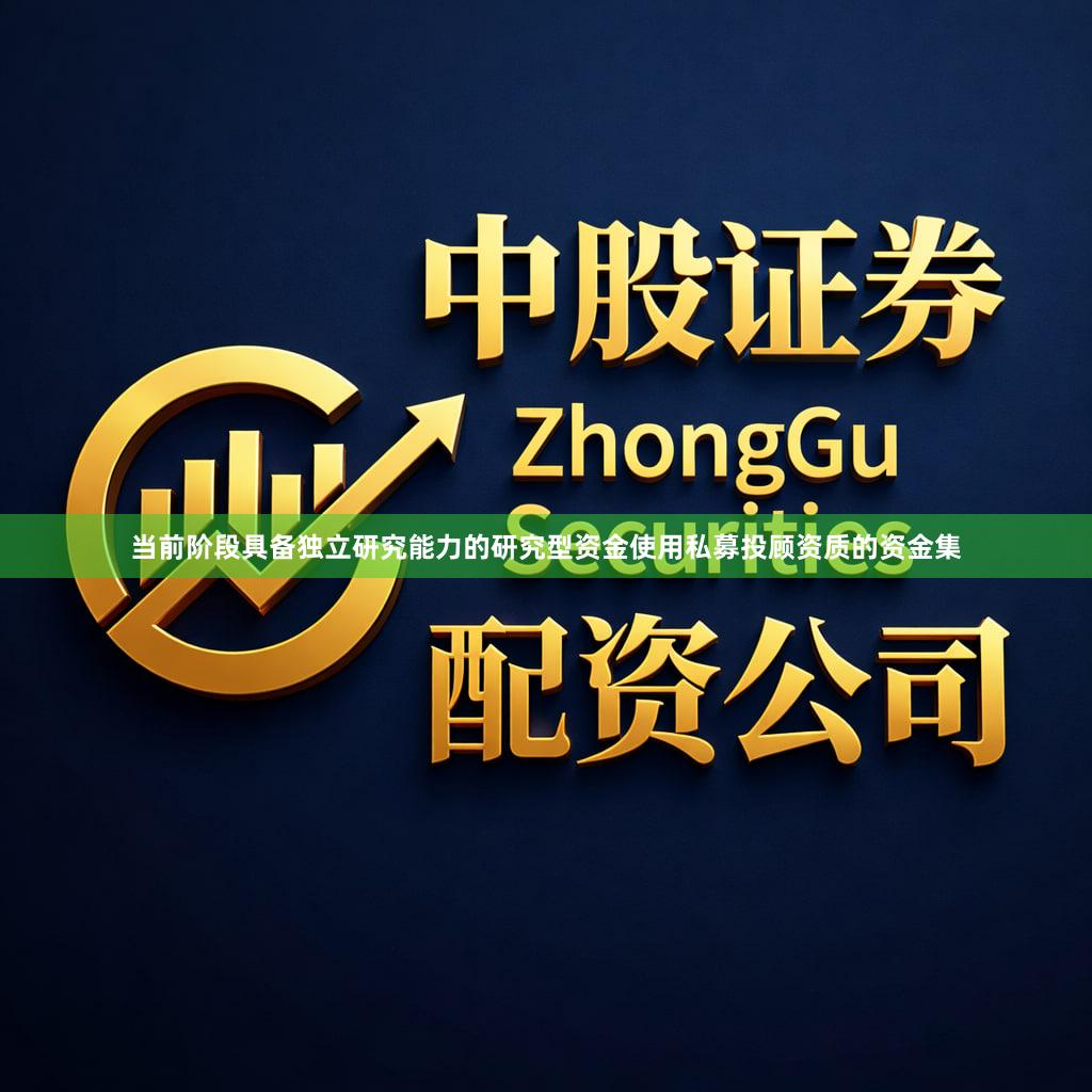 当前阶段具备独立研究能力的研究型资金使用私募投顾资质的资金集
