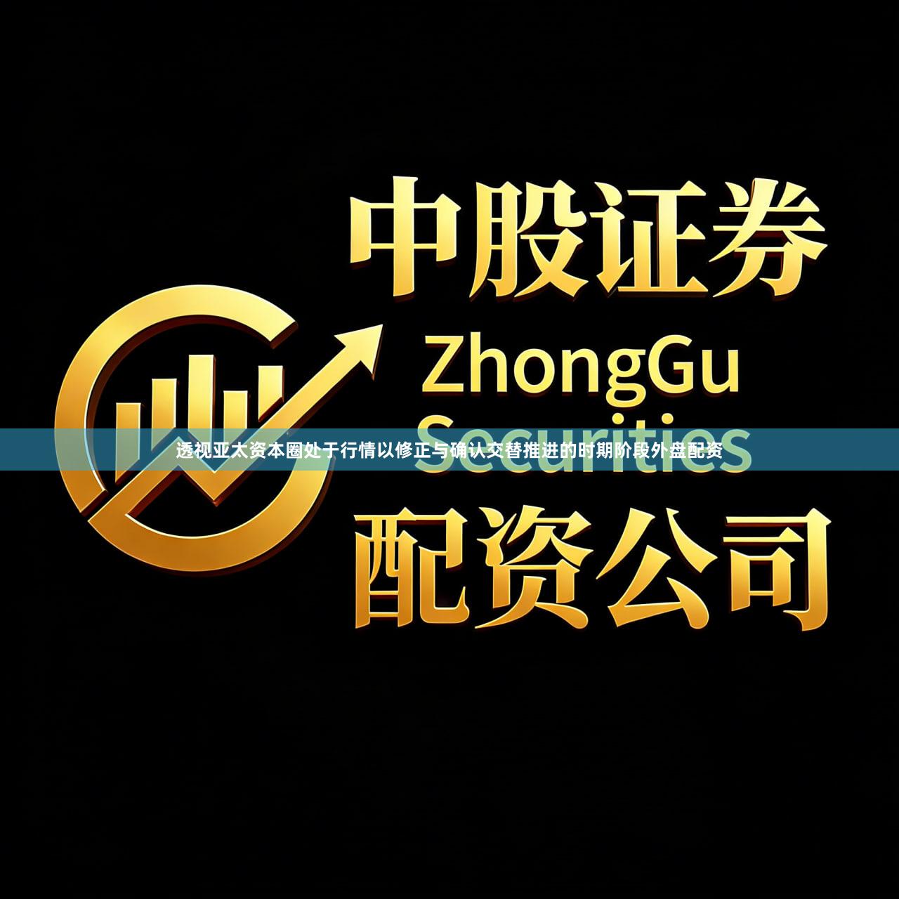 透视亚太资本圈处于行情以修正与确认交替推进的时期阶段外盘配资