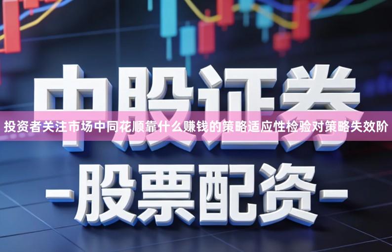投资者关注市场中同花顺靠什么赚钱的策略适应性检验对策略失效阶